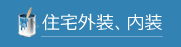 住宅外装、内装