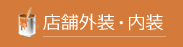 店舗外装・内装