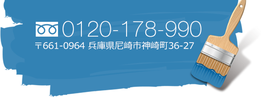 TEL0120-178-990 〒661-0964 兵庫県尼崎市神崎町36-27