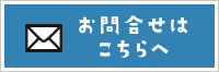 お問合せはこちらへ