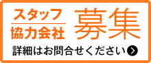 スタッフ/協力会社 募集 詳細はお問合せください