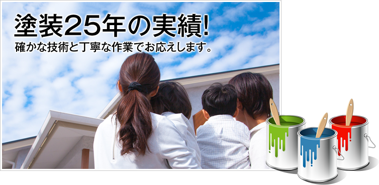 塗装25年の実績！確かな技術と丁寧な作業でお応えします。